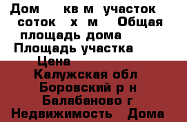 Дом 270 кв.м. участок 17 соток 66х26м. › Общая площадь дома ­ 270 › Площадь участка ­ 17 › Цена ­ 12 500 000 - Калужская обл., Боровский р-н, Балабаново г. Недвижимость » Дома, коттеджи, дачи продажа   